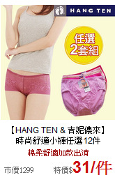【HANG TEN & 吉妮儂來】<br>
時尚舒適小褲任選12件