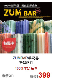 ZUMBAR羊奶皂<br>任選兩件