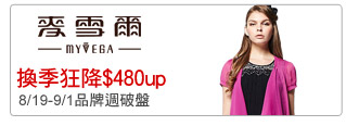 換季狂降$480up