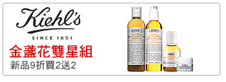 KIEHL'S 金盞花雙星組