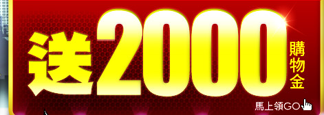 送2000購物金