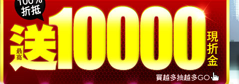 送10000現折金