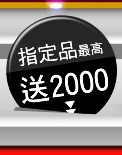 送2000