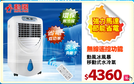 勳風冰風暴
移動式水冷氣