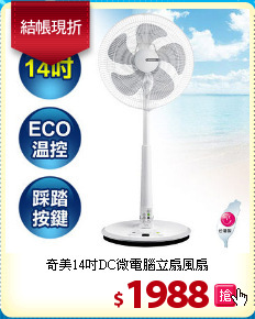 奇美14吋DC微電腦立扇風扇