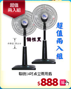 聯統14吋桌立兩用扇