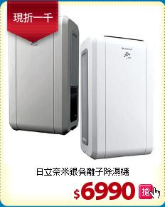 日立奈米銀負離子除濕機
