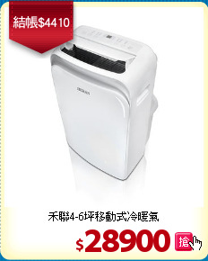 禾聯4-6坪移動式冷暖氣