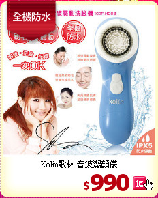 Kolin歌林 音波潔顏儀