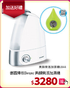 德國博依Beurer 美顏樂活加濕機