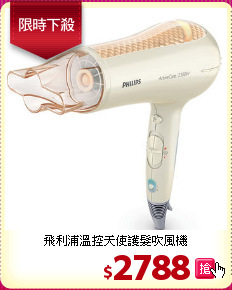 飛利浦溫控天使護髮吹風機