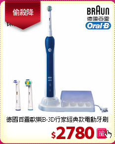 德國百靈歐樂B-3D行家經典款電動牙刷