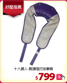 十八銅人-肩頸捶打按摩樂