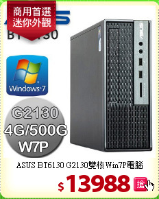 ASUS BT6130
G2130雙核Win7P電腦