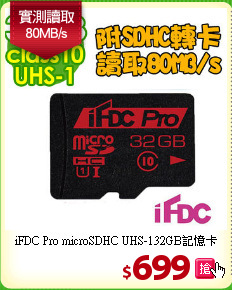 iFDC Pro microSDHC UHS-132GB記憶卡