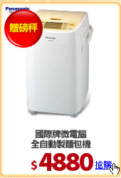 國際牌微電腦
全自動製麵包機