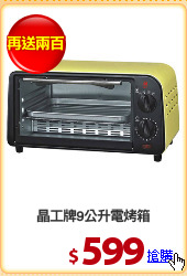 晶工牌9公升電烤箱