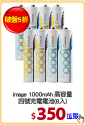 image 1000mAh 高容量
四號充電電池(8入)