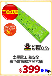 太星電工 蓋安全
彩色電腦線六開六插
