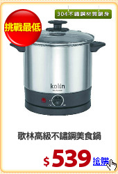 歌林高級不鏽鋼美食鍋