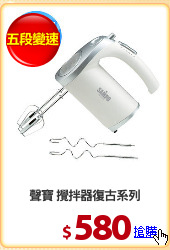聲寶 攪拌器復古系列