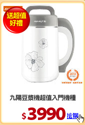 九陽豆漿機超值入門機種