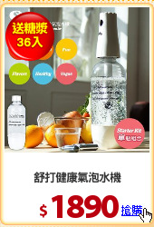 舒打健康氣泡水機