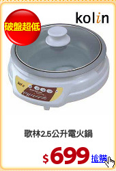 歌林2.5公升電火鍋