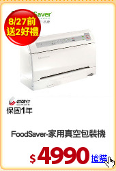 FoodSaver-家用真空包裝機