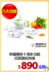 幸福媽咪十項多功能
切菜器絞肉機
