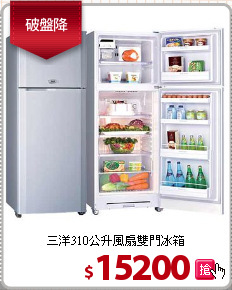 三洋310公升風扇雙門冰箱