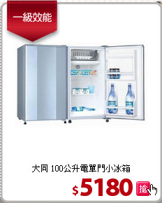 大同 100公升電單門小冰箱