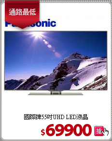 國際牌55吋UHD LED液晶