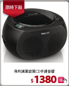 飛利浦黑旋風CD手提音響