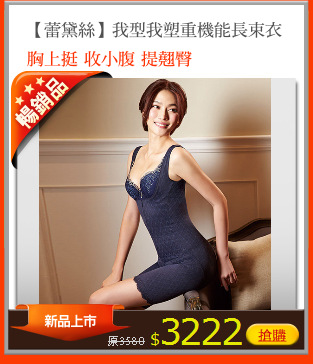 【蕾黛絲】我型我塑重機能長束衣