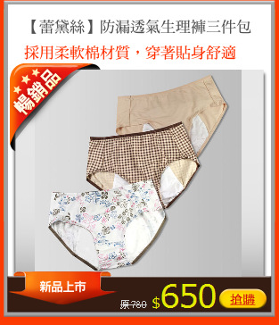 【蕾黛絲】防漏透氣生理褲三件包