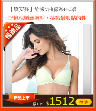 【黛安芬】危險V曲線系B-C罩