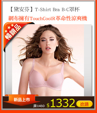【黛安芬】T-Shirt Bra B-C罩杯