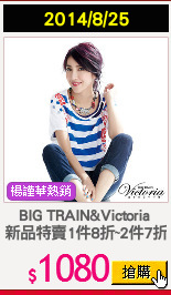 BIG TRAIN&Victoria 
新品特賣1件8折~2件7折