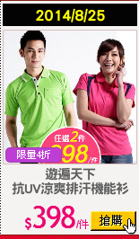 遊遍天下
抗UV涼爽排汗機能衫