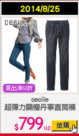 cecile
超彈力顯瘦丹寧直筒褲