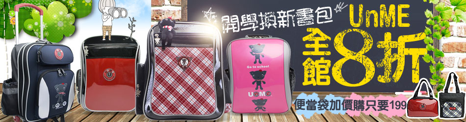 UnME書包季