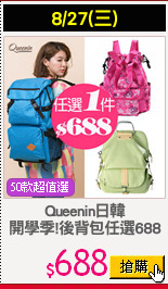 Queenin日韓
開學季!後背包任選688