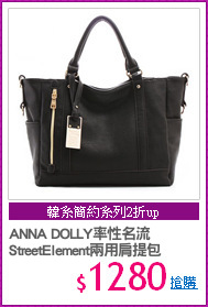 ANNA DOLLY率性名流
StreetElement兩用肩提包