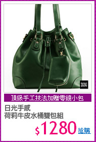 日光手感
荷莉牛皮水桶雙包組