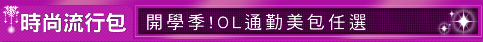 開學季!OL通勤美包任選