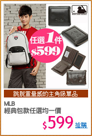 MLB
經典包款任選均一價