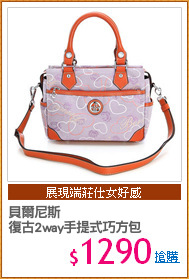 貝爾尼斯
復古2way手提式巧方包