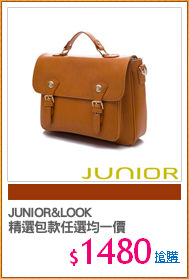 JUNIOR&LOOK
精選包款任選均一價