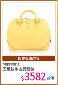 PEPPER`S
巴掌紋牛皮貝殼包